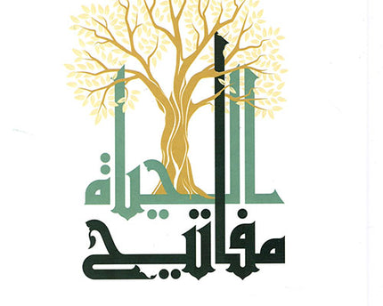 مفاتيح الحياة