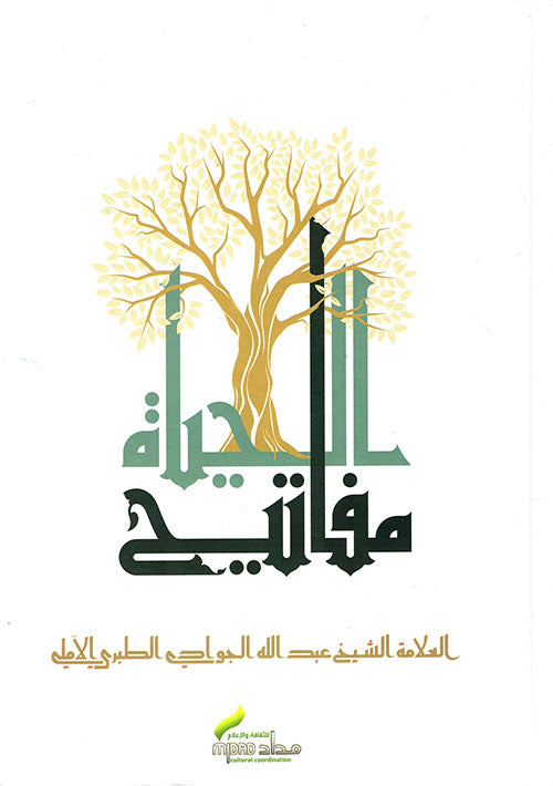 مفاتيح الحياة