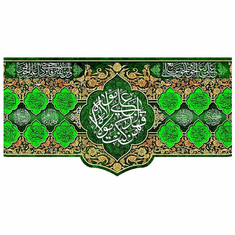 Eid Al-Ghadir Banner - عيد الغدير (من كنت مولاه فهذا علي مولاه)