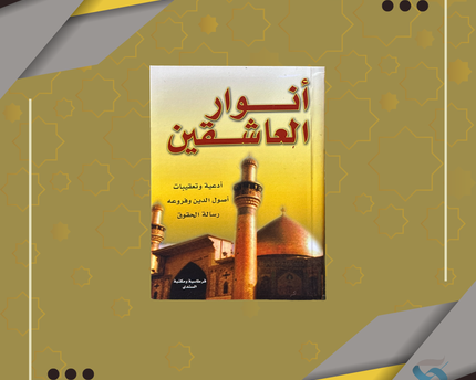 أنوار العاشقين – Anwar Al-Asheqeen