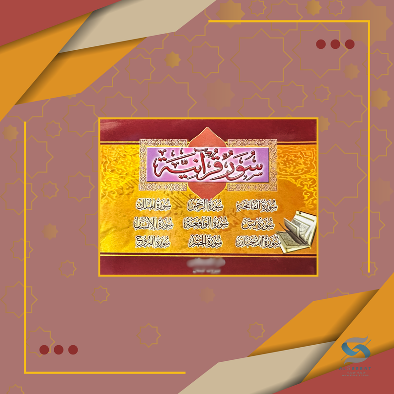Surah Booklet - Arabic Only - Pocket-Size