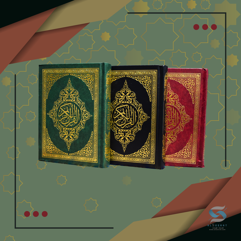 مصحف فاخر – Premium Quran 7" x 5"