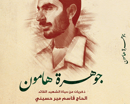 Jawharat Hamoon - جوهرة هامون