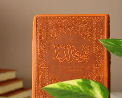 Bahjat Al Duaa – بهجة الدعاء