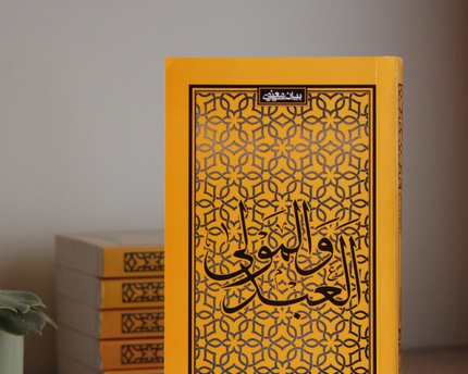 Al Abd wal Mawla – العبد والمولى