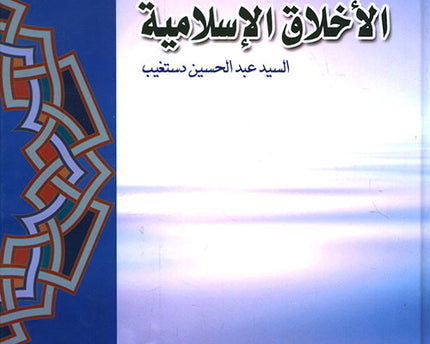 Al Akhlaaq Al Islamiyya – الأخلاق الإسلامية