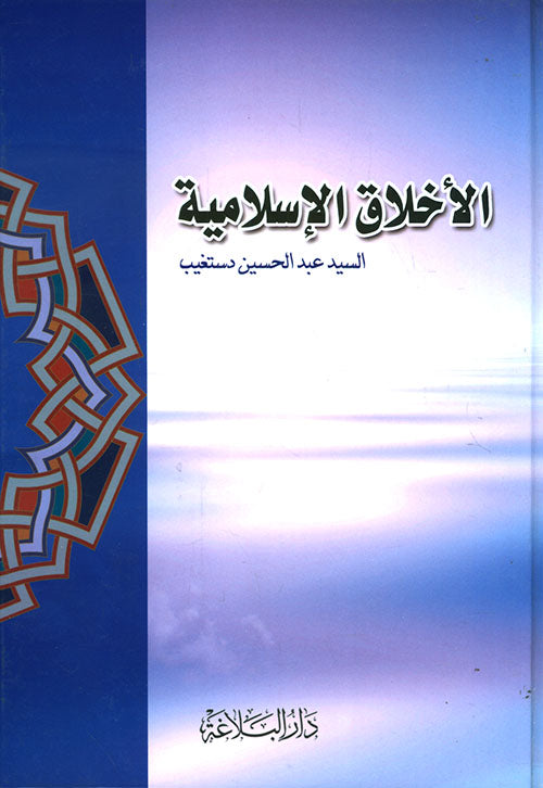 Al Akhlaaq Al Islamiyya – الأخلاق الإسلامية