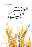 Al Nahda Al Husayniyya – النهضة الحسينية
