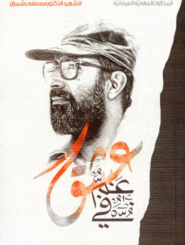 Gham Fi Ishq – غم في عشق – مذكرات الشهيد الدكتور مصطفى شمران