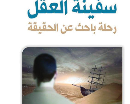 Safeenat Al Aql – سفينة العقل