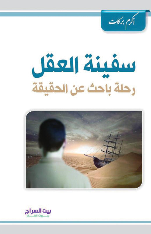 Safeenat Al Aql – سفينة العقل