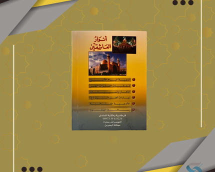 أنوار العاشقين – Anwar Al-Asheqeen