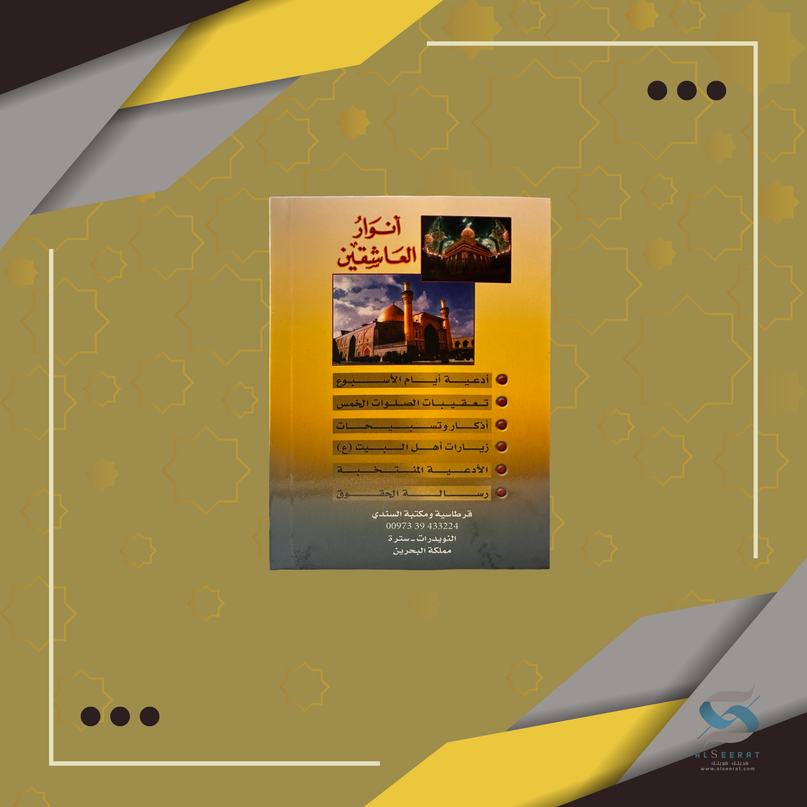 أنوار العاشقين – Anwar Al-Asheqeen