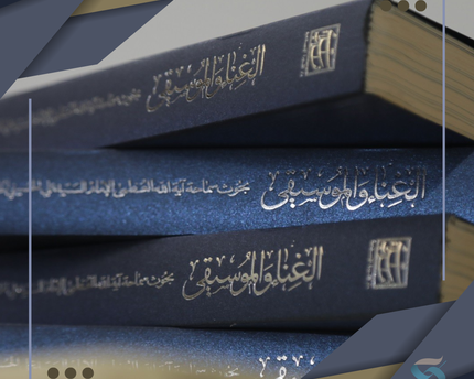 الغناء والموسيقى – بحث فقهي معاصر وفق آراء الإمام الخامنئي  (دام ظله)