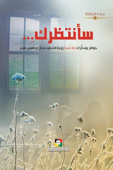 Saantatherok-سأنتظرك