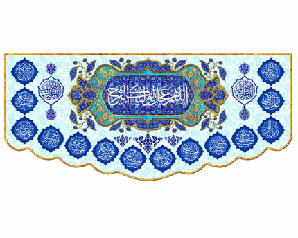 ALLAHUMA AJIL LEWALIYEKA FARAJ BANNER - اَللّهُمَّ عَجِّل لِوَلیِّکَ الفَرَج