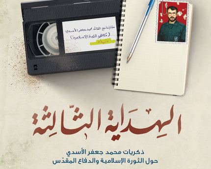 Al Hidaya Al Thalitha – الهداية الثالثة