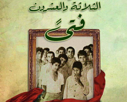 Olaeka Al Thalatha wal Ishroon Fata – أولئك الثلاثة والعشرون فتى