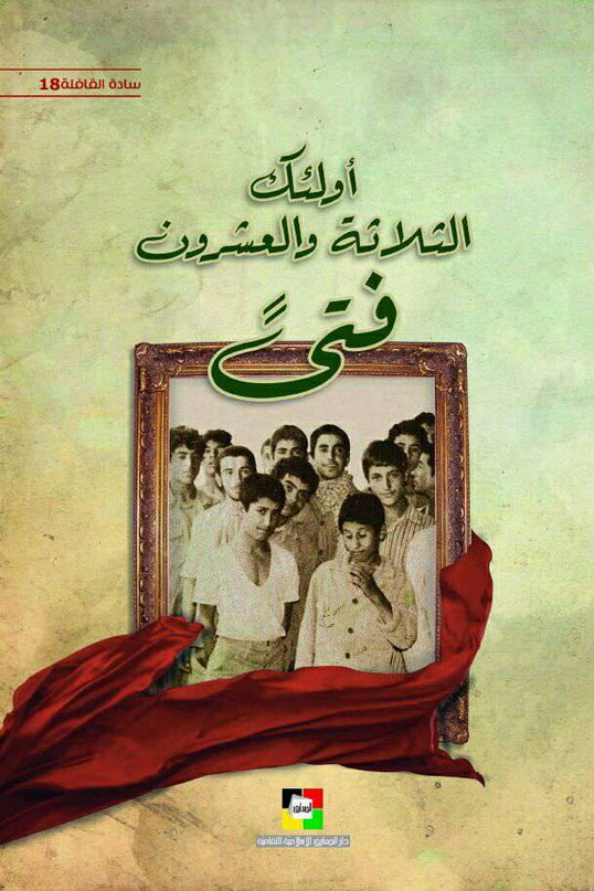 Olaeka Al Thalatha wal Ishroon Fata – أولئك الثلاثة والعشرون فتى