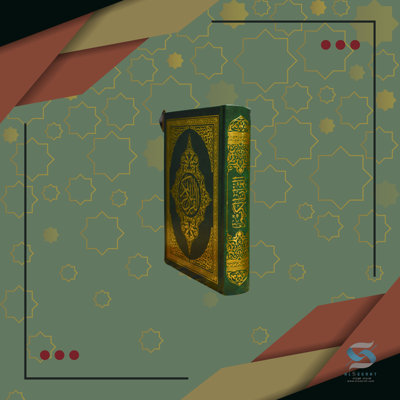 مصحف فاخر – Premium Quran 7" x 5"