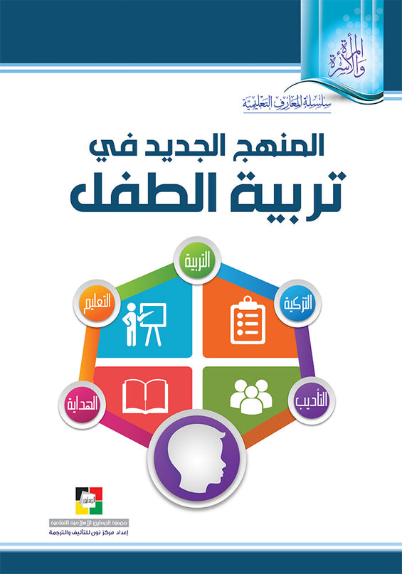 المنهج الجديد  في تربية الطفل