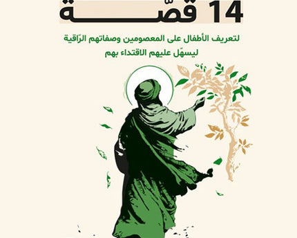 14 Maasuman 14 Qissah - 14 معصوماً 14 قصة