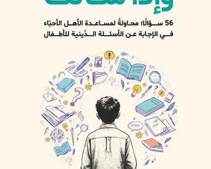 Wa Idha Sa'alak - وإذا سألك