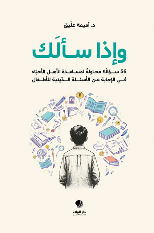 Wa Idha Sa'alak - وإذا سألك