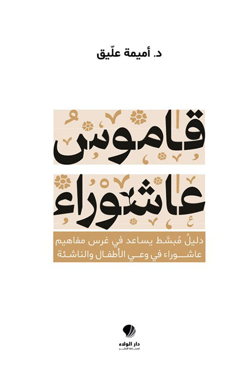 Qamus Ashura - قاموس عاشوراء