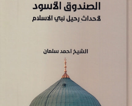 Al Sundooq Al Aswad – الصندوق الاسود