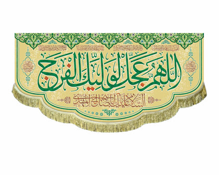 Allahumma Ajil Le'Waliyekal Faraj (ATFS) Banner