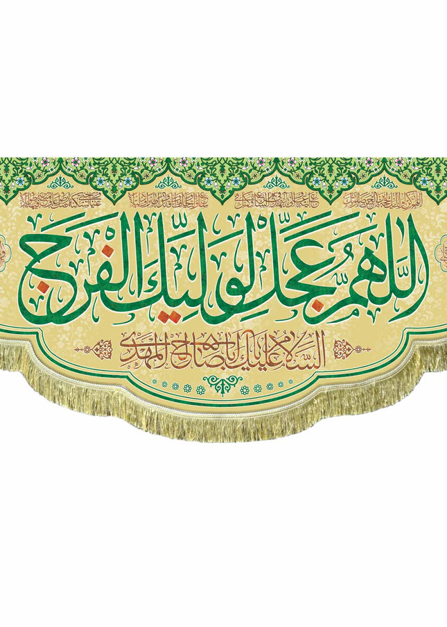 Allahumma Ajil Le'Waliyekal Faraj (ATFS) Banner