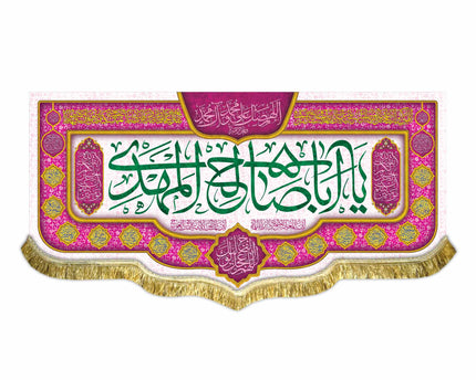 Ya Aba Saleh Al Mahdi Banner