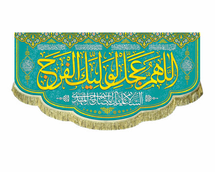 Allahumma Ajil Le'Waliyekal Faraj Banner