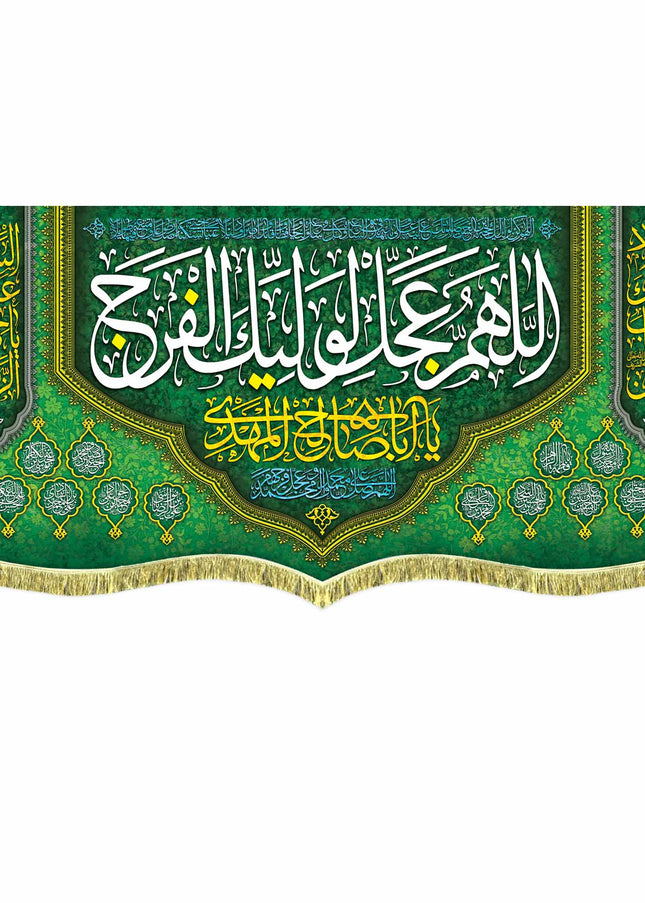 Allahumma Ajil Le'Waliyekal Faraj Banner