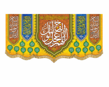 Allahumma Ajil Le'Waliyekal Faraj Banner