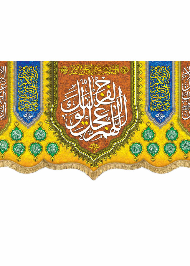 Allahumma Ajil Le'Waliyekal Faraj Banner