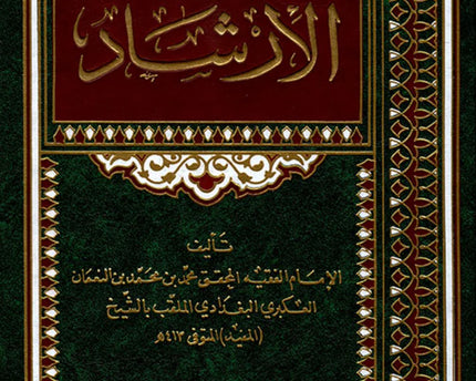 Al Irshad Lil Mufid – الإرشاد للمفيد