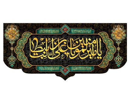 Ya Amir Al-Muminin BANNER يا أمير المؤمنين علي ابن ابي طالب
