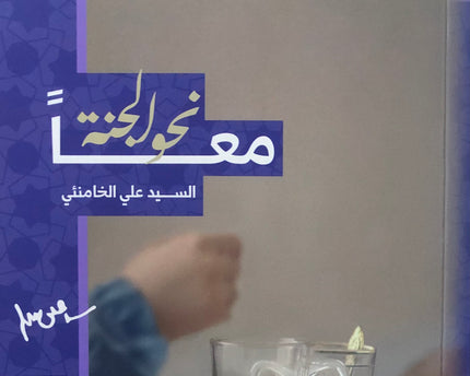 معًا نحو الجنة