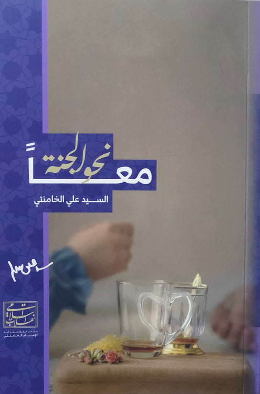 معًا نحو الجنة