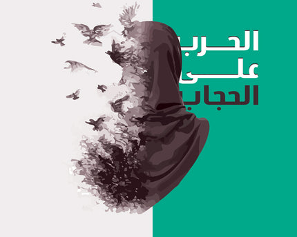 Al Harb Ala Al Hijab – الحرب على الحجاب