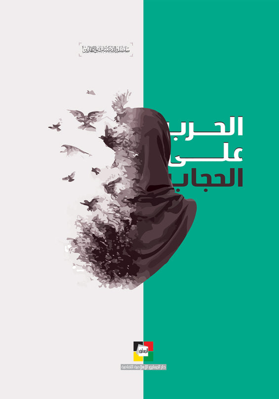 Al Harb Ala Al Hijab – الحرب على الحجاب