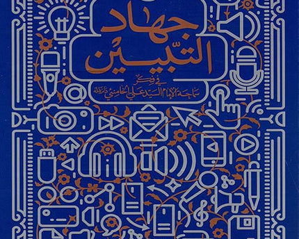 Tabyeen: The Neglected Obligation – Jihād al-Tabyīn – جهاد التبيين