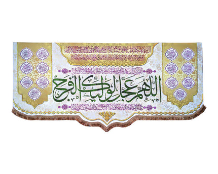 ALLAHUMA AJIL LEWALIYEKA FARAJ BANNER - اَللّهُمَّ عَجِّل لِوَلیِّکَ الفَرَج