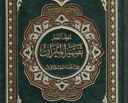 Mukhtasar Tafsir Al Mizan Lil Allama Al Tabataba’i – مختصر تفسير الميزان , للعلامة الطباطبائي