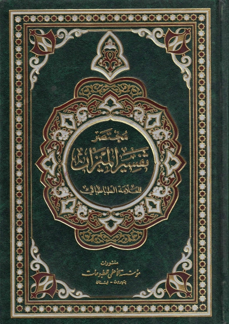 Mukhtasar Tafsir Al Mizan Lil Allama Al Tabataba’i – مختصر تفسير الميزان , للعلامة الطباطبائي