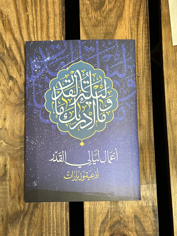 أعمال ليالي القدر – أدعية وزيارات - A‘mal Laylat al-Qadr