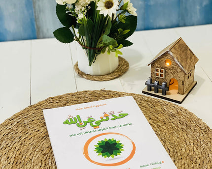 حدثني عن الله – Haddithni An Allah