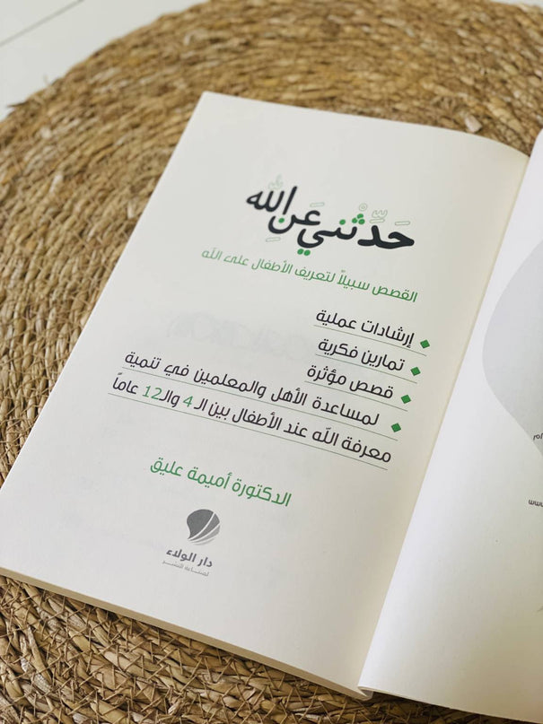 حدثني عن الله – Haddithni An Allah